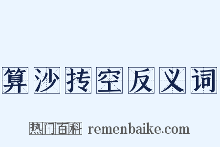 算沙抟空反义词是什么意思的图片